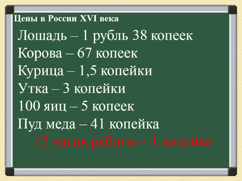 Цены в России XVI века         